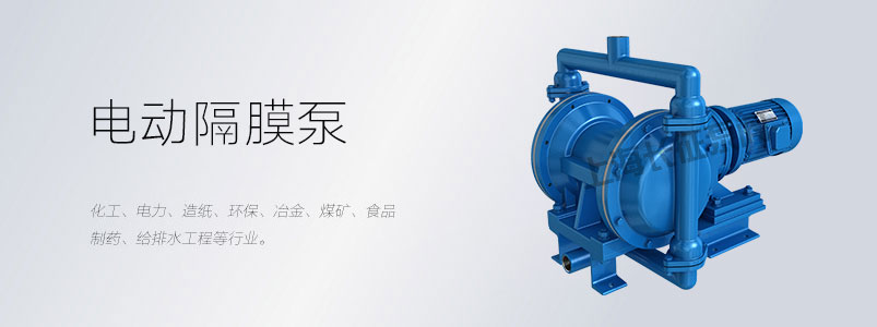 電動隔膜泵的適用場合與用途